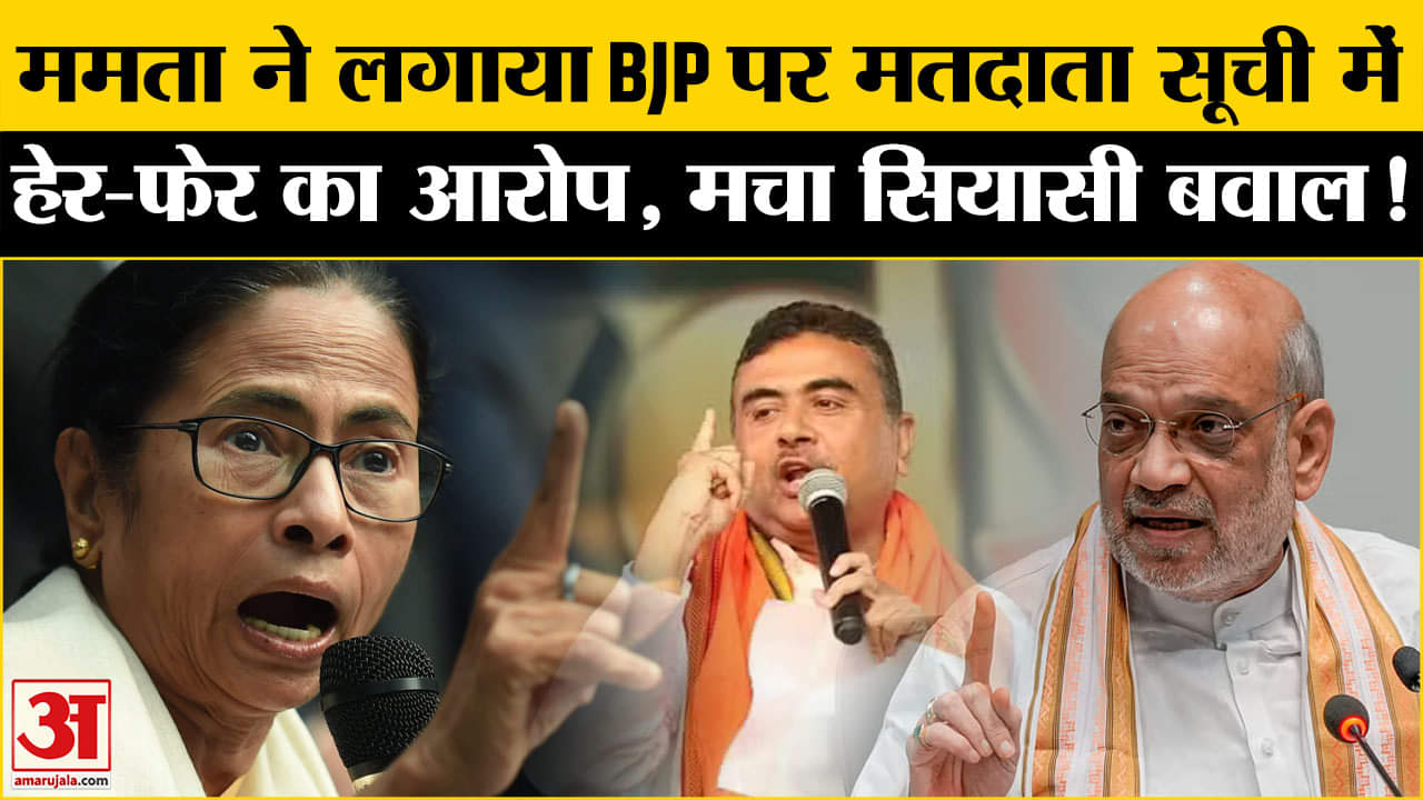 West Bengal Election: मतदाता सूची में हेर-फेर का आरोप लगाकर बीजेपी पर साधा निशाना मचा सियासी बवाल!