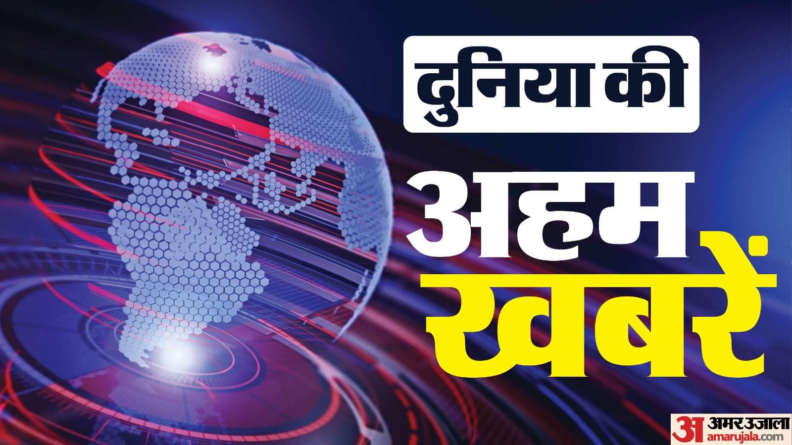 दुनिया की बड़ी खबरें।