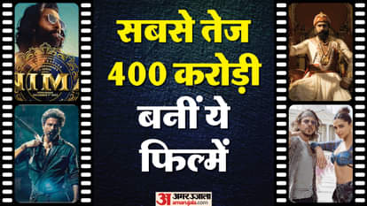 400 करोड़ रुपये के क्लब में शामिल हुईं ये फिल्में