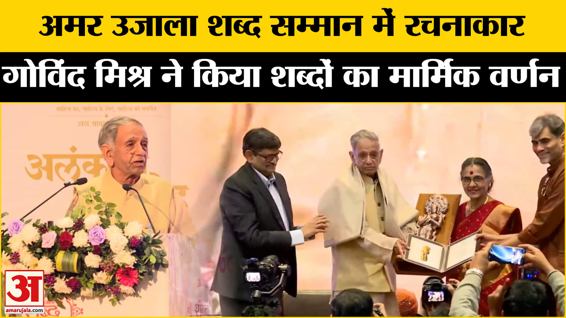 Amar Ujala Shabd Samman 2024: रचनाकार गोविंद मिश्र ने क्यों कहा आज के इंसानों को गाजर मूली?