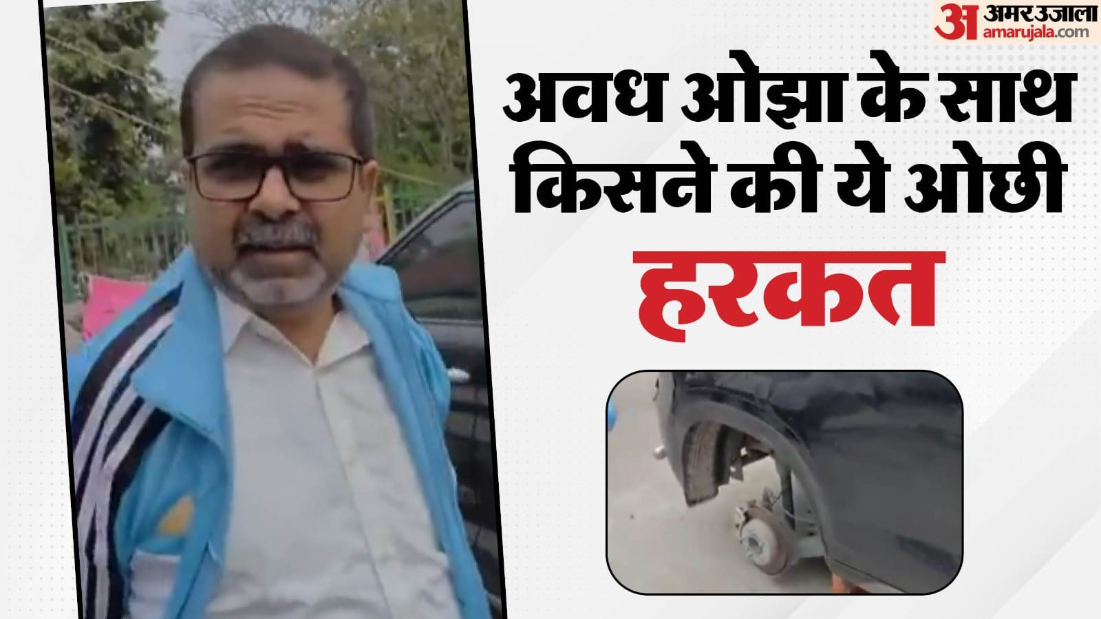 All four tyres of Avjh Ojha new car stolen thieves parked the car on bricks