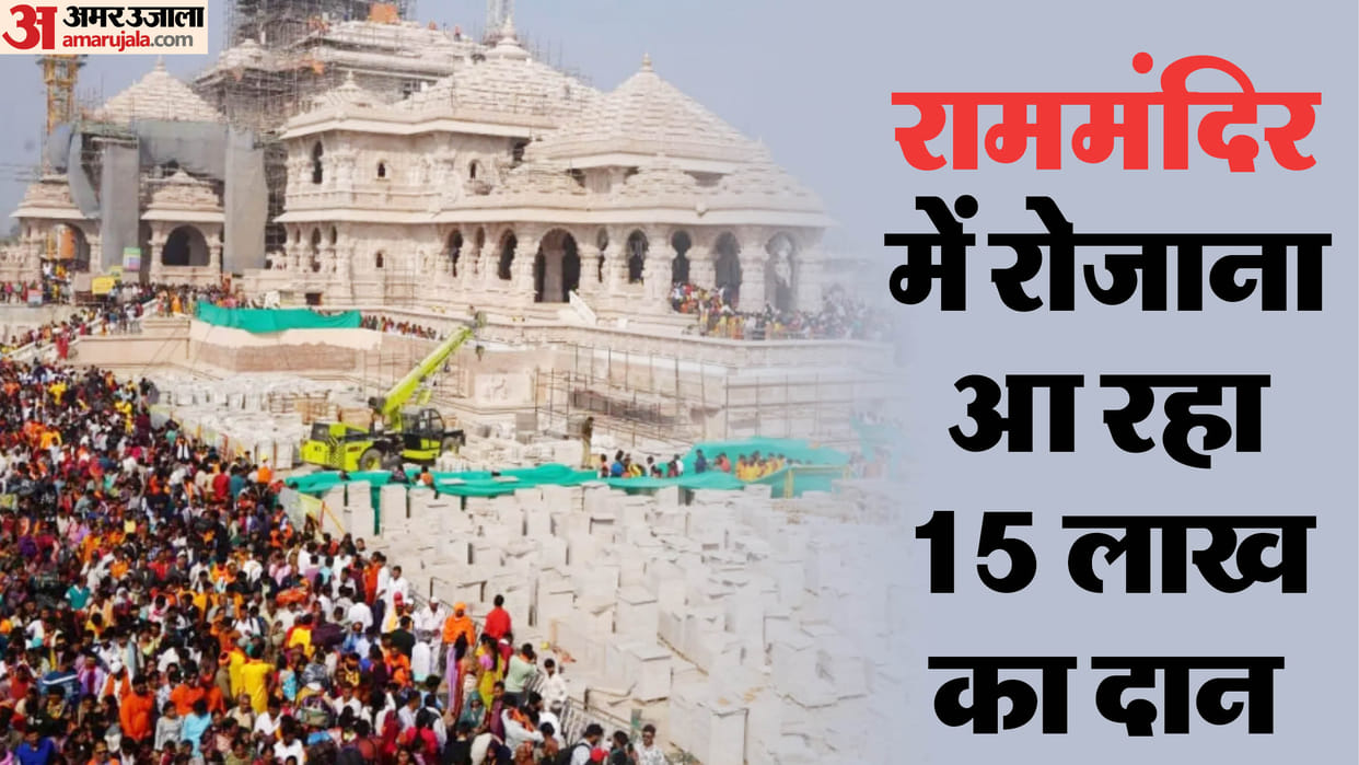 Ayodhya: Donation of Rs 15 lakh is coming to Ram temple daily
