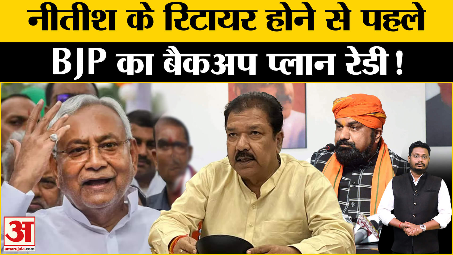 Bihar Politics: बिहार में NDA की A टीम बनकर हुई तैयार, महागठबंधन के लिए बढ़ी सियासी चुनौती