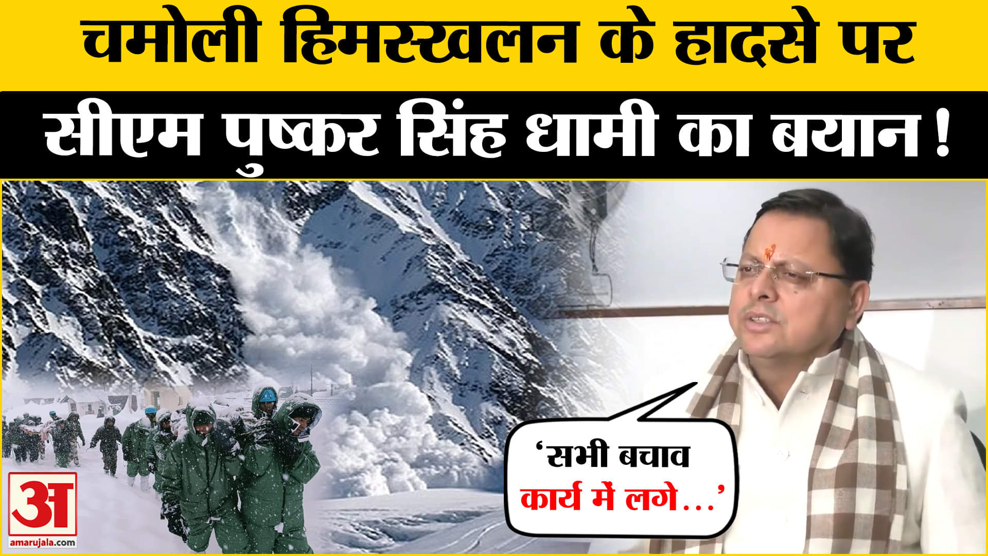 चमोली हिमस्खलन बचाव अभियान पर CM Pushkar Singh Dhami का आया बयान