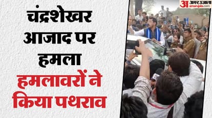 चंद्रेशखर आजाद के काफिले पर पथराव