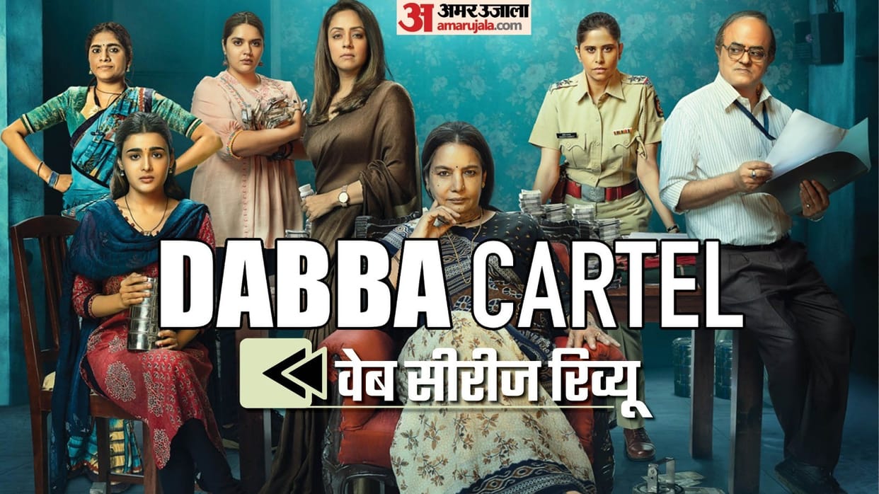 Dabba Cartel Review in Hindi by Pankaj Shukla Farhan Akhtar Netflix India Shabana Azmi Shalini Pandey Gajraj