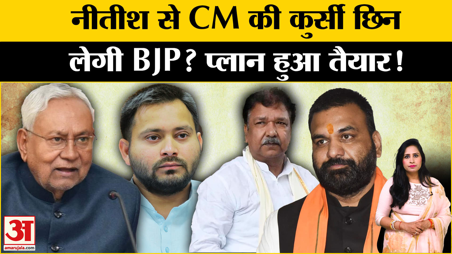 Eknath Shinde की तरह Nitish Kumar से भी CM की कुर्सी छिन लेगी BJP? प्लान हुआ तैयार!
