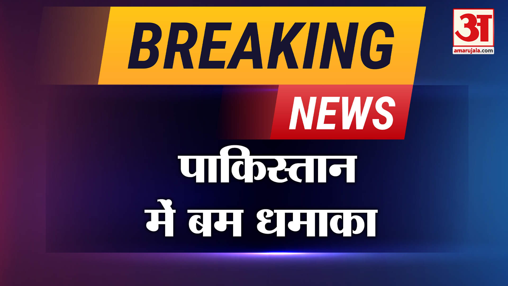 पाकिस्तान बम धमाका