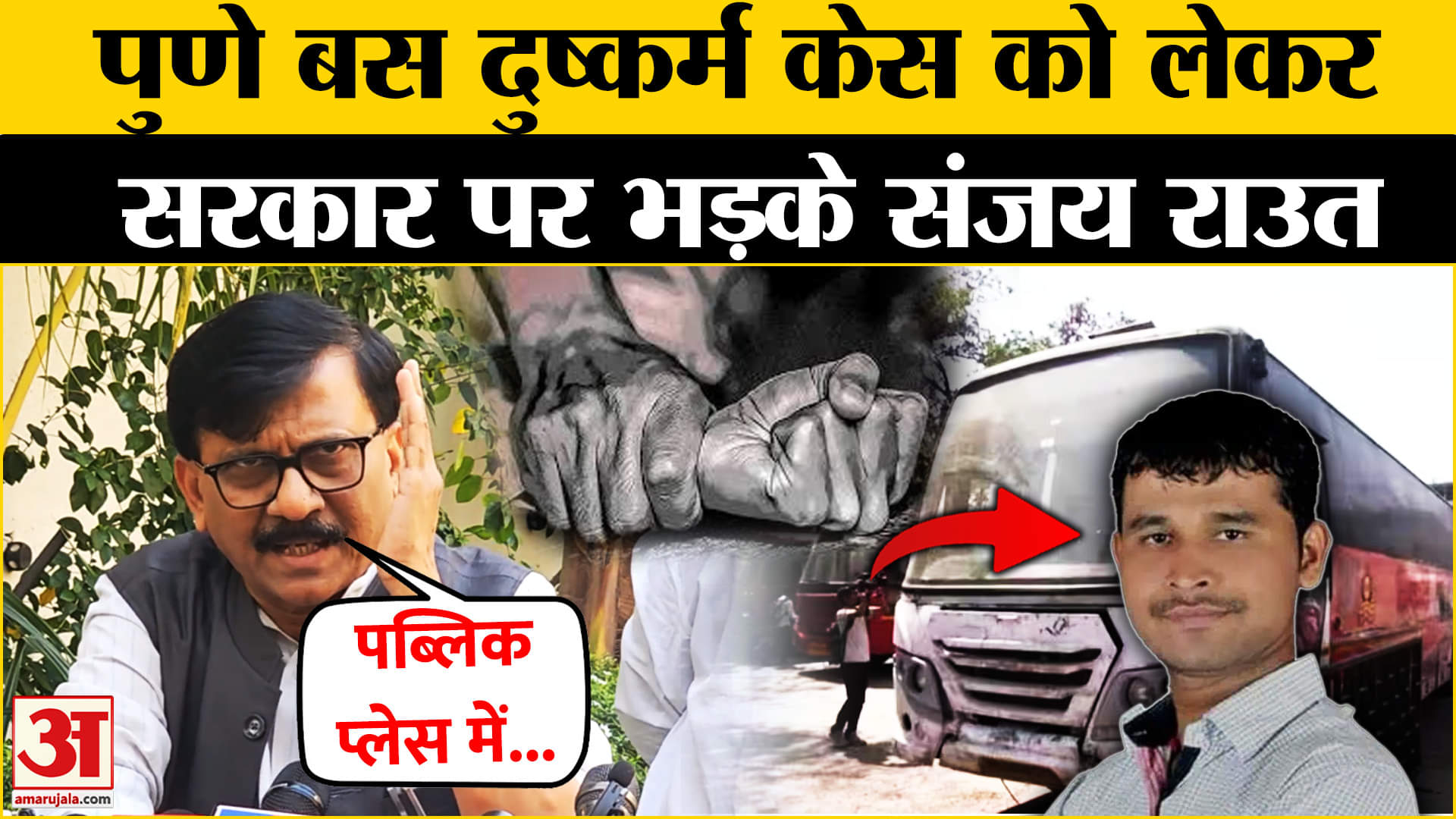 पुणे बस केस पर क्या बोले Sanjay Raut? सरकार को खूब सुनाया