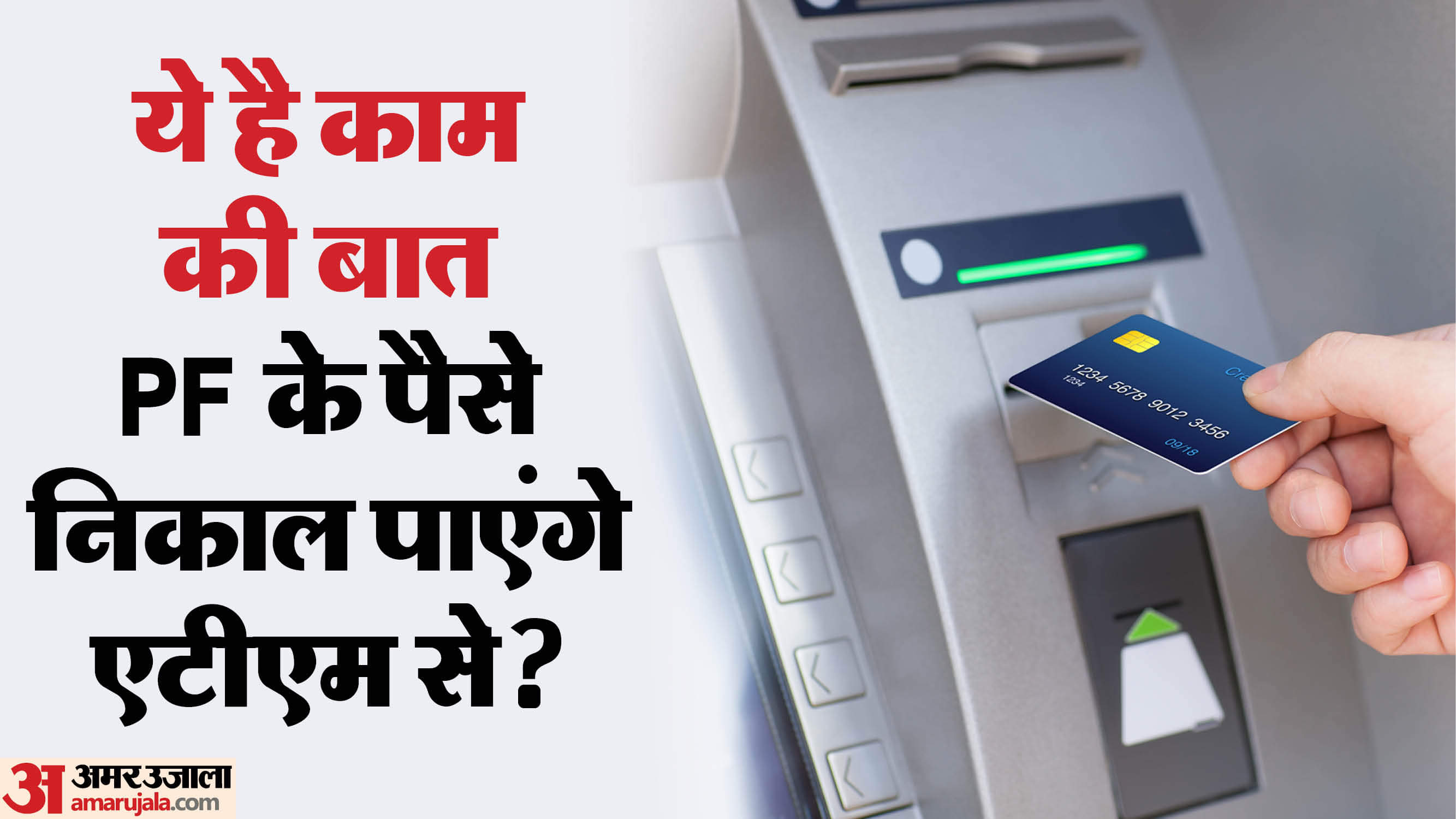 Epfo PF money can be withdrawn from ATMs from January check here detail