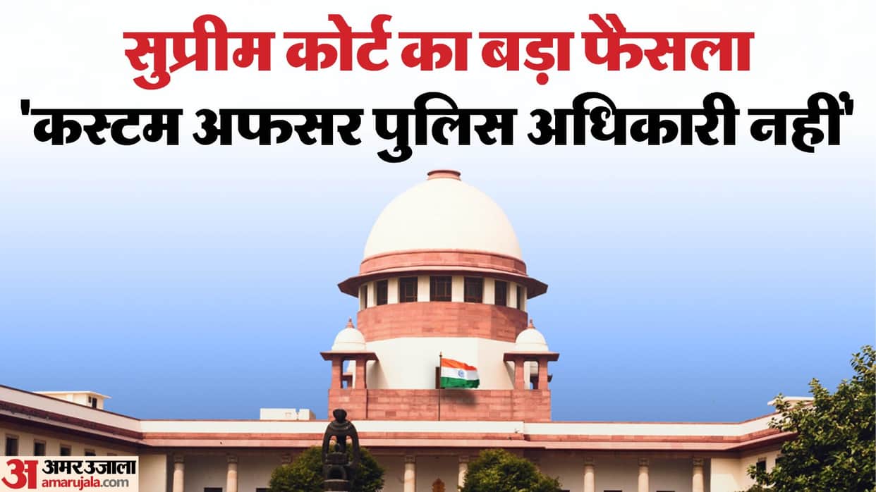 Supreme Court Customs officer not policemen anticipatory bail in GST cases news in Hindi