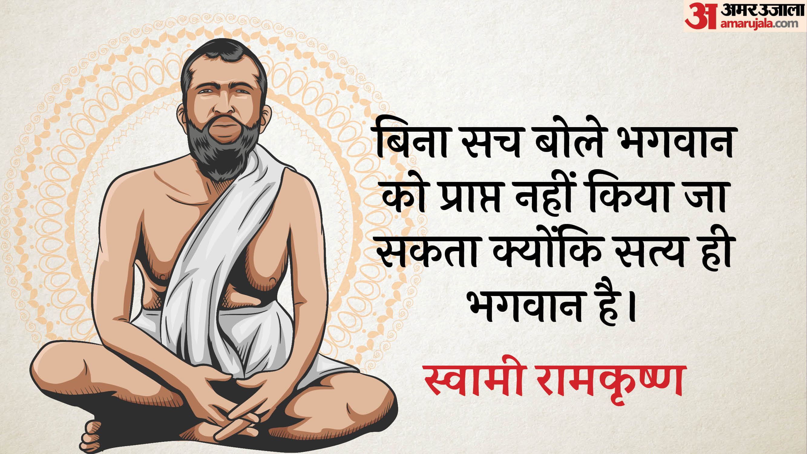 Ramkrishna Paramhans Jayanti 2025 Date Anmol vichar motivational quotes thoughts of swami ramkrishna