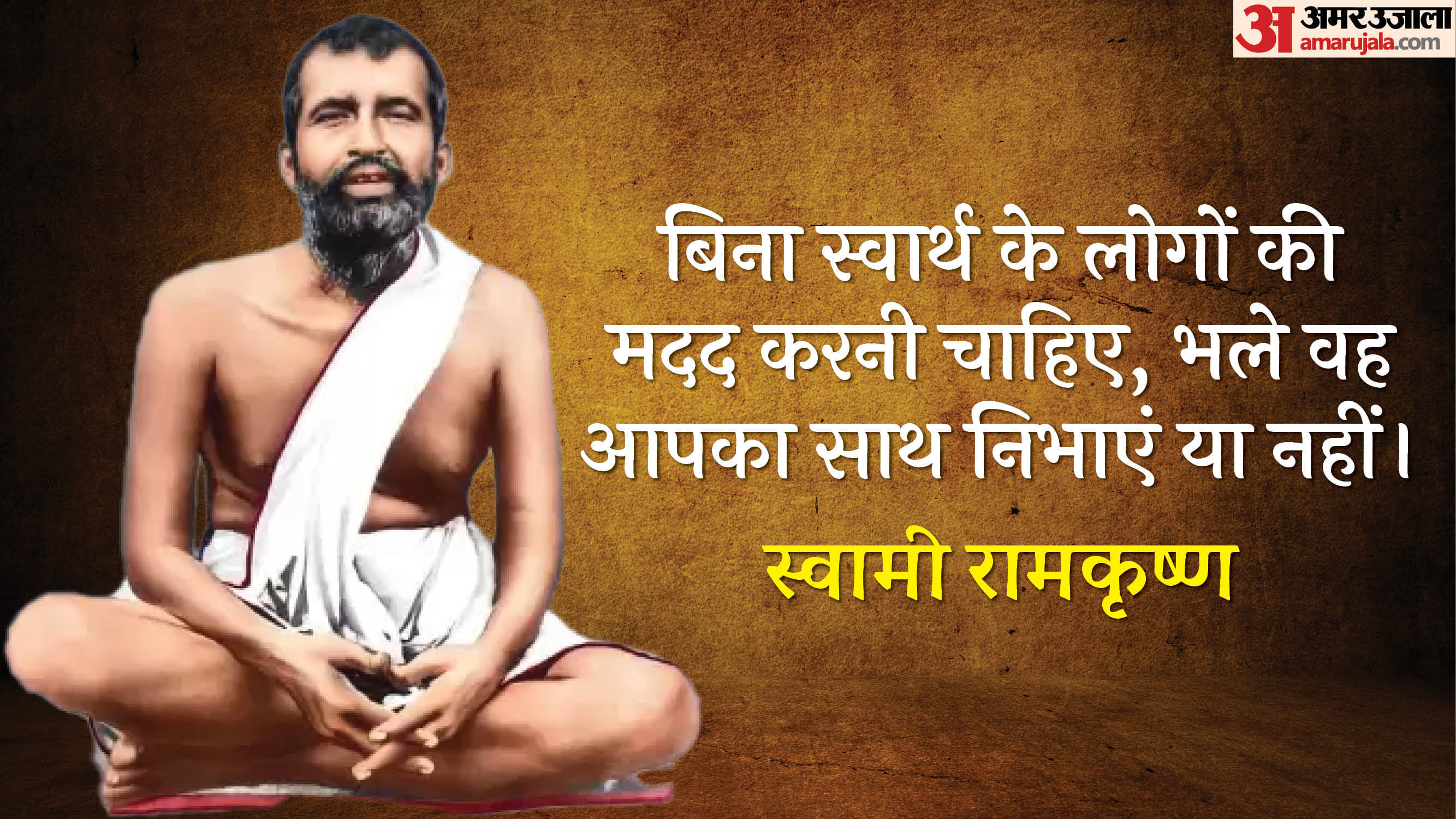 Ramkrishna Paramhans Jayanti 2025 Date Anmol vichar motivational quotes thoughts of swami ramkrishna