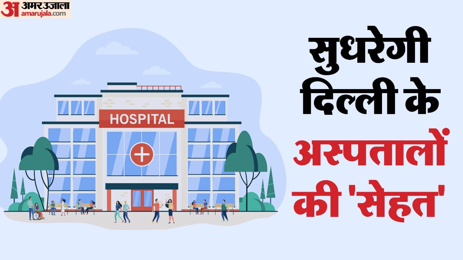 people gets modern emergency facilities like AIIMS in Delhi hospitals