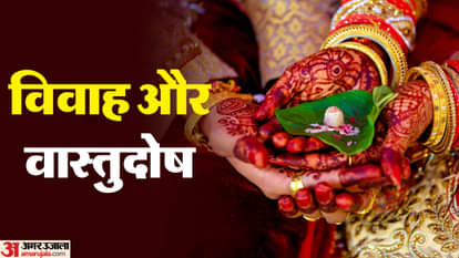 विवाह और वास्तु दोष