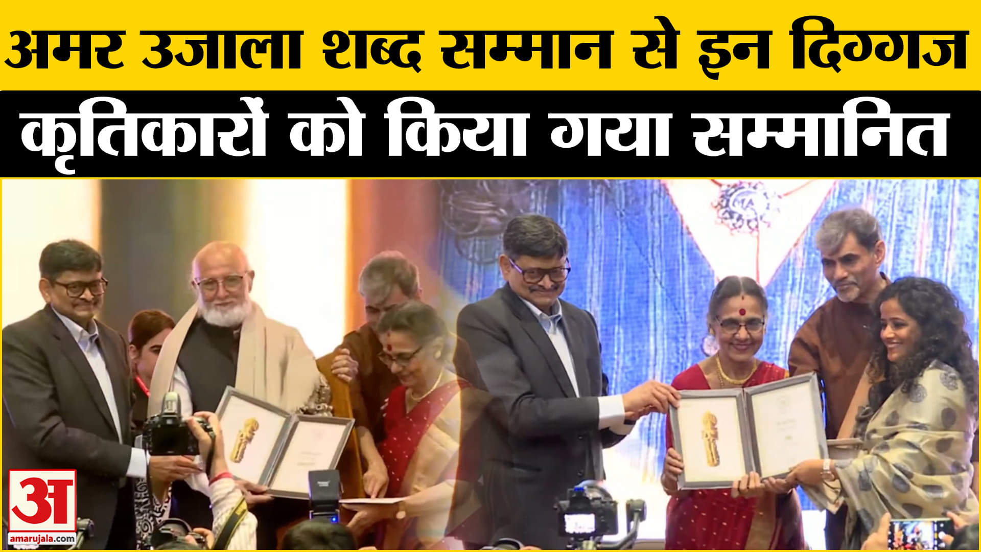 Amar Ujala Shabd Samman 2024:अमर उजाला शब्द सम्मान पद्मभूषण डॉ. एन. राजम ने किया कृतिकारों का सम्मान