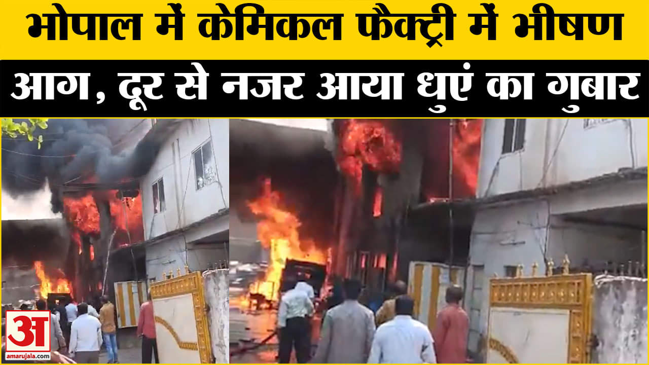 भोपाल अग्निकांड