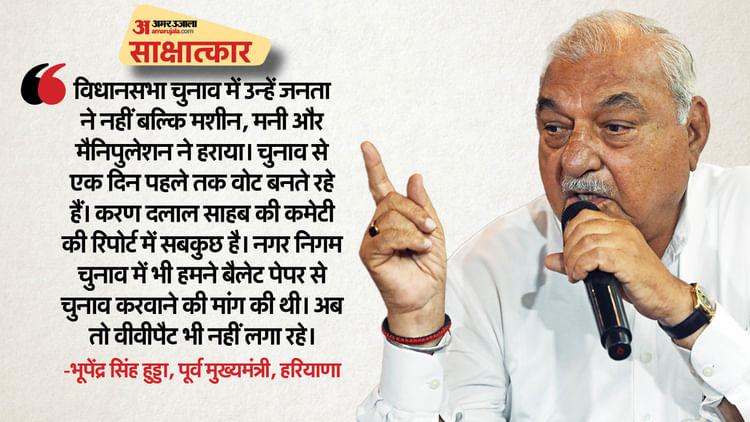 Bhupinder Singh Hooda: 'हमें जनता ने नहीं...मशीन, मनी और मैनिपुलेशन ने हराया', पूर्व सीएम हुड्डा से खास बातचीत