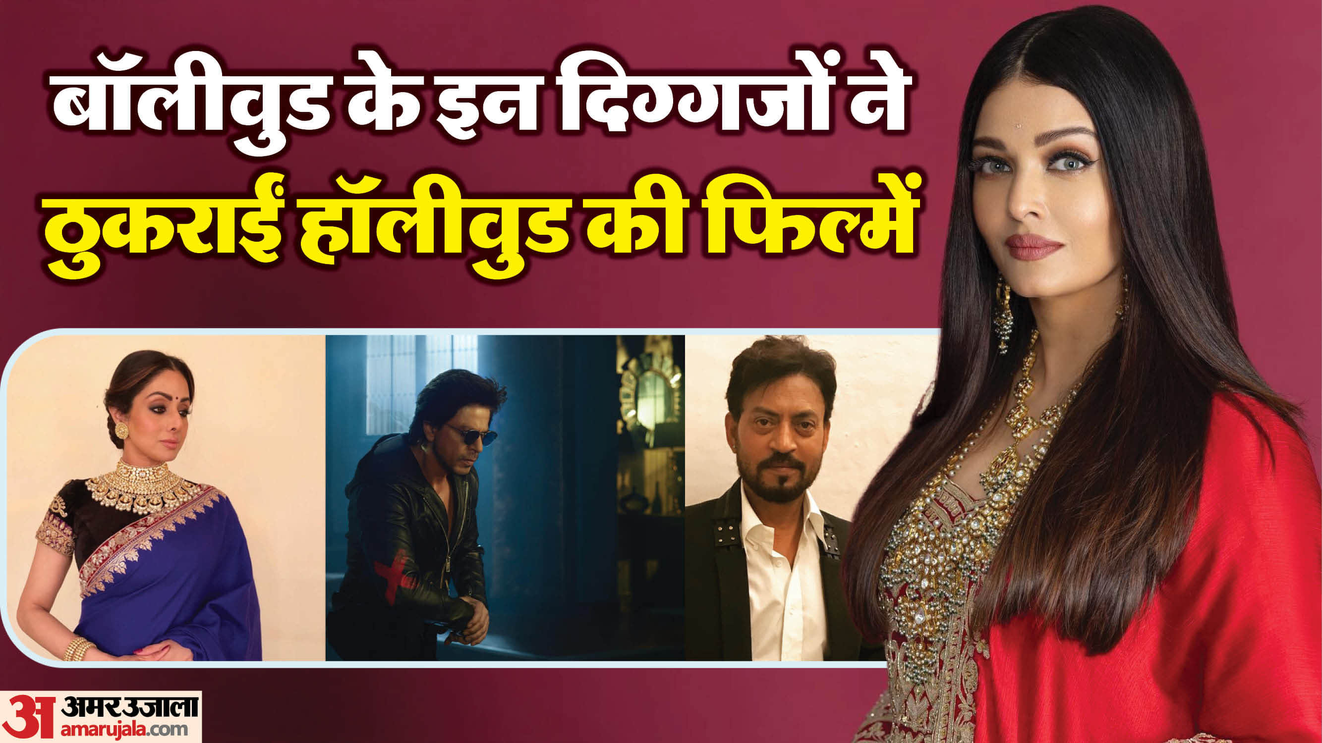 Bollywood Actors who rejects offer of hollywood projects sridevi shahrukh khan dilip kumar irfan khan