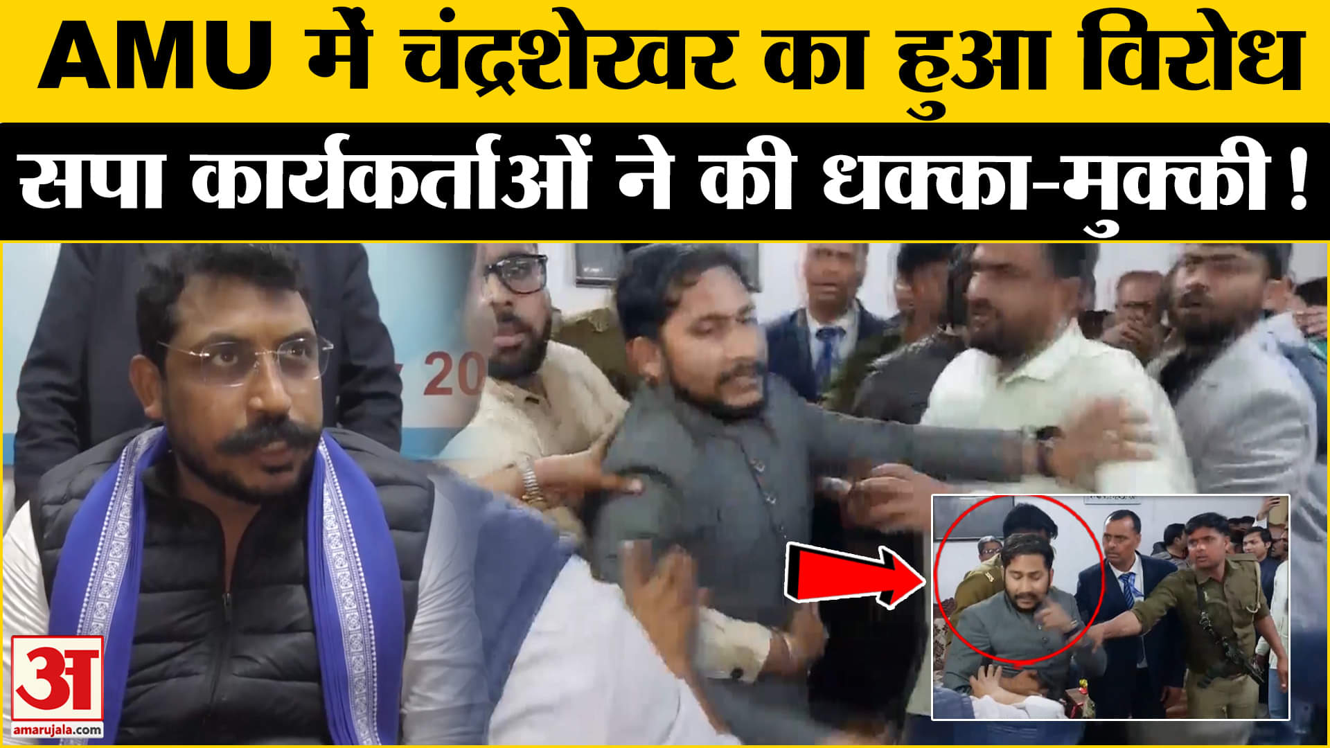 चंद्रशेखर आजाद के कार्यक्रम में हंगामा, धक्का-मुक्की के लगे गंभीर आरोप