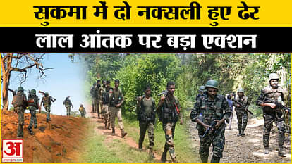 Chhattisgarh Encounter: Two Naxalites were killed by security personnel in an encounter in Sukma.