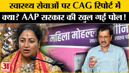 Delhi CAG Report: What does the CAG report say about health services