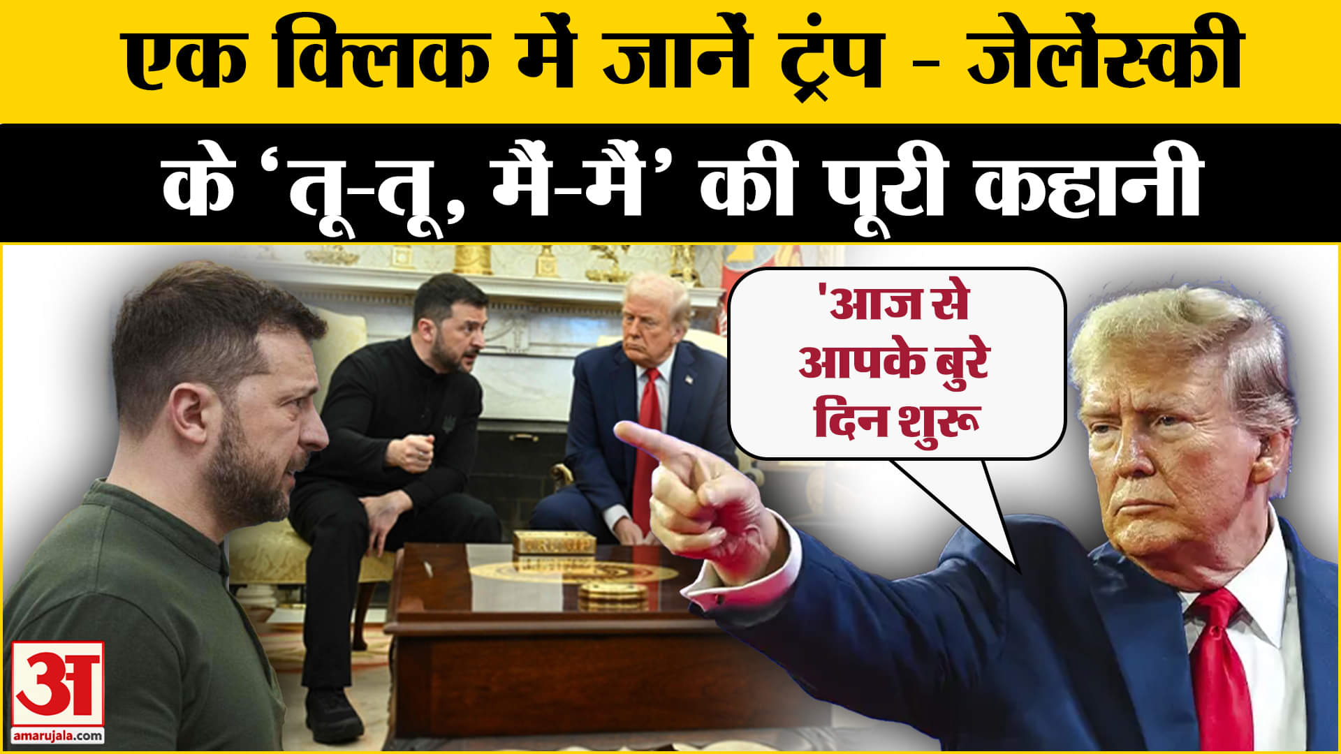 डोनाल्ड ट्रम्प और वलोडिमिर ज़ेलेंस्की