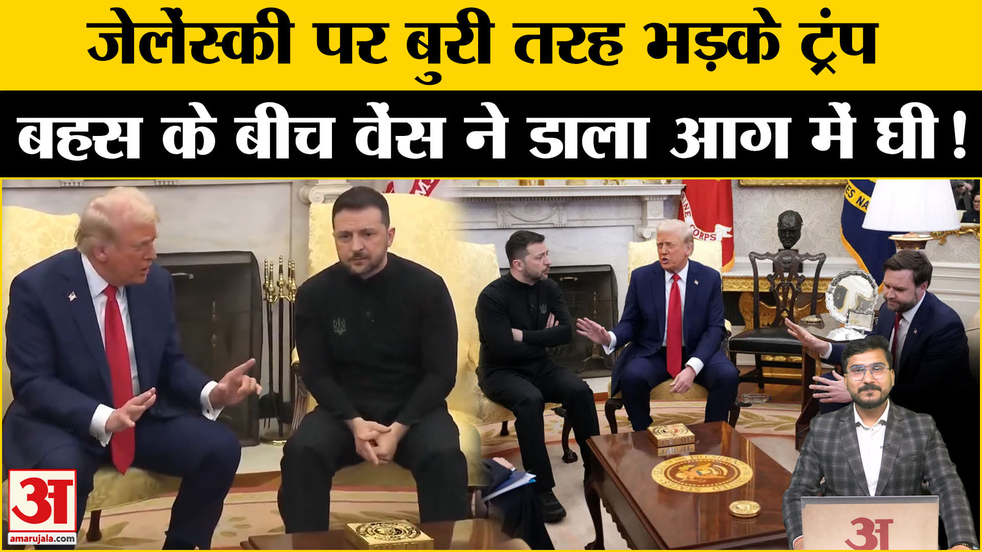 डोनाल्ड ट्रम्प और वलोडिमिर ज़ेलेंस्की बहस