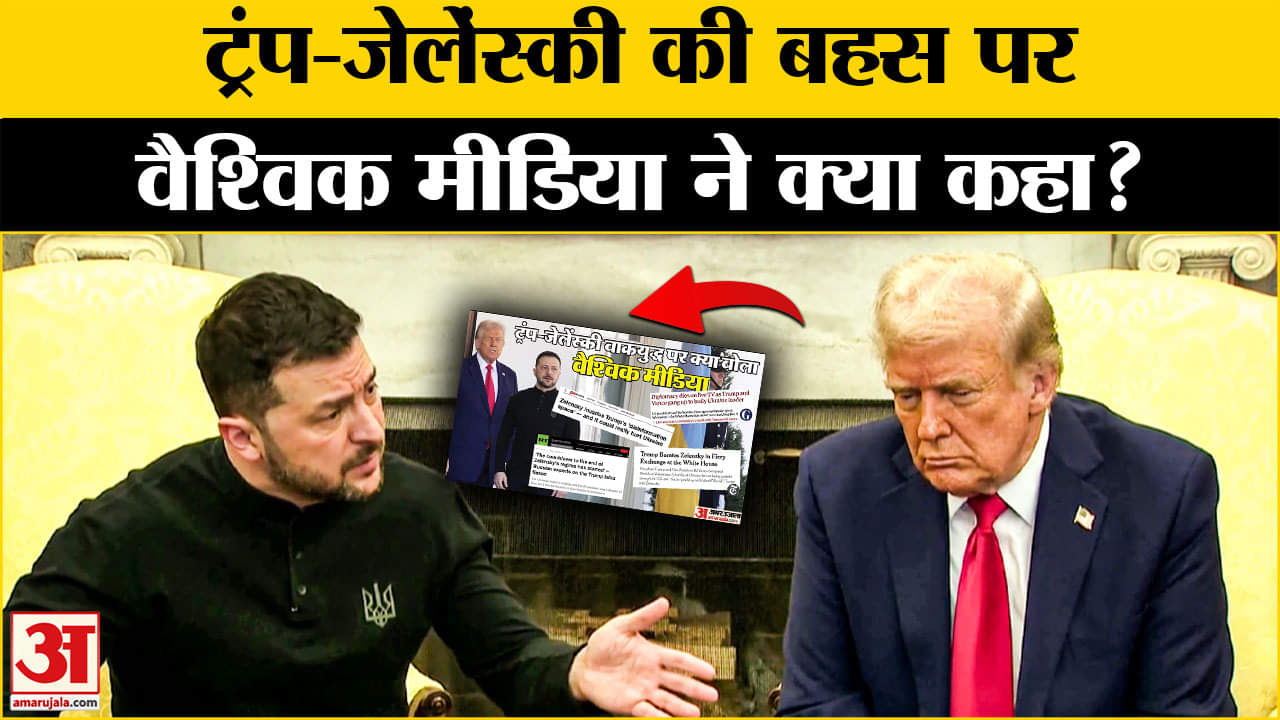 ट्रंप-जेलेंस्की बहस