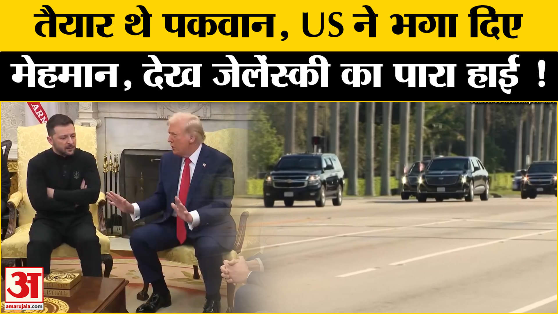 डोनाल्ड ट्रम्प - वलोडिमिर ज़ेलेंस्की