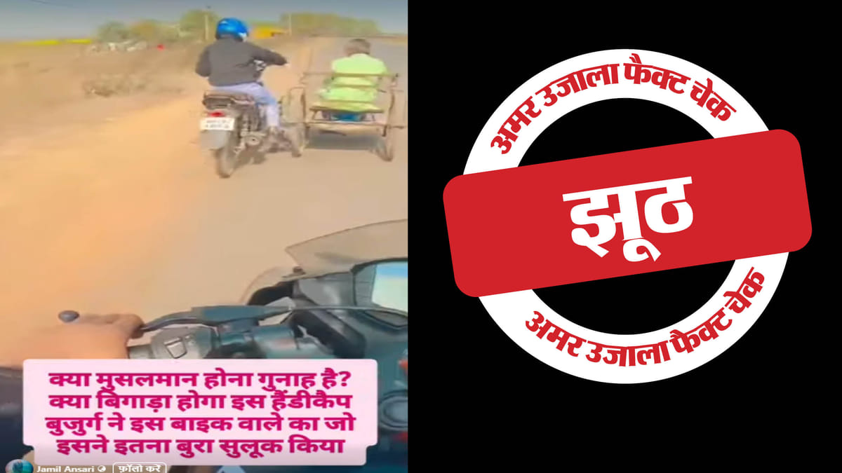 Image accompanying एक बाइक सवार युवक ने दिव्यांग बुजुर्ग को उसके मुस्लिम होने की वजह से परेशान किया