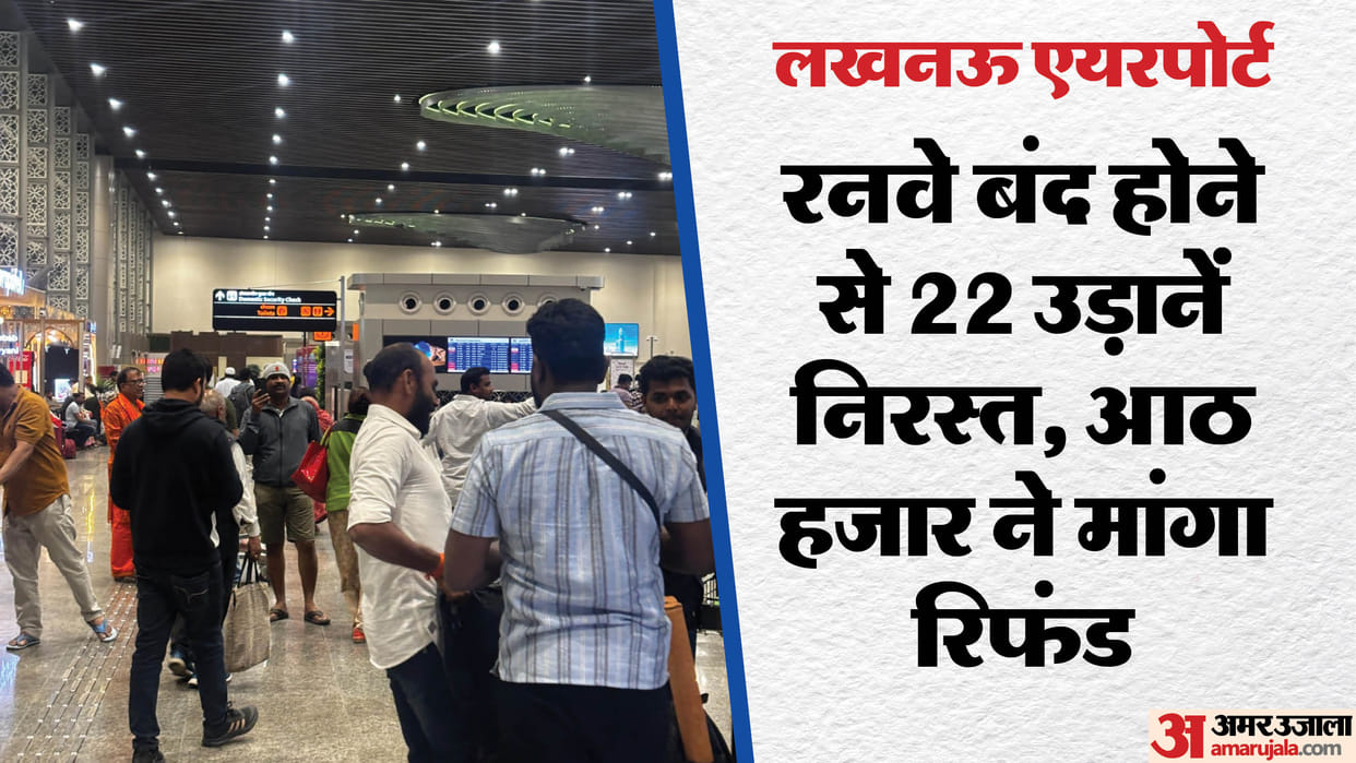 Lucknow Airport: Maintenance work started, 22 flights from morning to evening, many cancelled; Operations will
