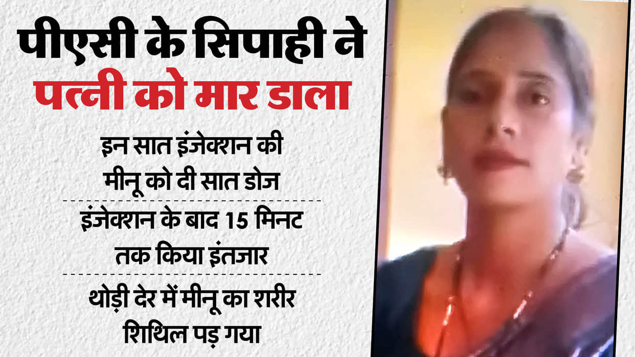 Bareilly Meenu murder case Seven doses of anesthesia and mismatched injections were given constable told story