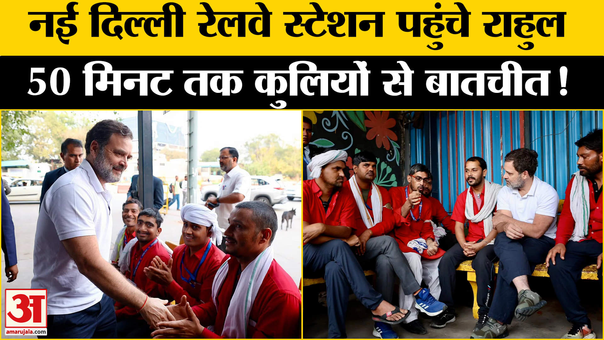 New Delhi Railway Station: नई दिल्ली रेलवे स्टेशन पहुंचे अचानक पहुंचे राहुल कुलियों से की बातचीत