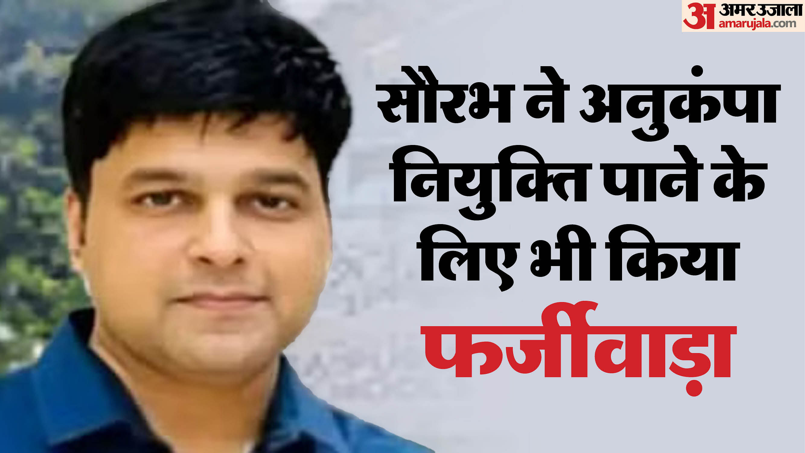 MP Transport Department EX constable Saurabh Sharma got job by fake affidavit