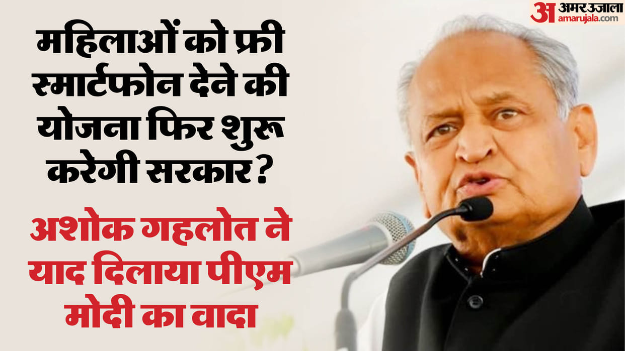 Rajasthan Ashok Gehlot Lakhs women waiting their smartphones from government which counting number of tablets