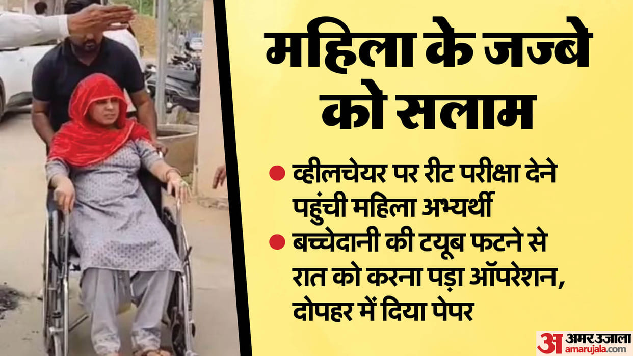 Jhunjhunu fallopian tube burst before Reet exam operation done Abida Bano gave exam on wheelchair