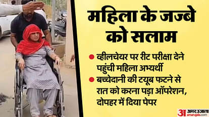 साहस को सलाम: रीट एग्जाम से पहले फटा बच्चेदानी का ट्यूब, रात में हुआ ऑपरेशन...और फिर परीक्षा देने पहुंची आबिदा Jhunjhunu fallopian tube burst before Reet exam operation done Abida Bano gave exam on wheelchair