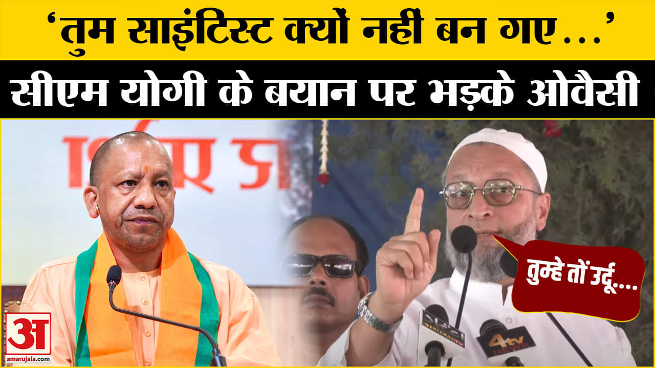 सीएम योगी के कठमुल्ला वाले बयान पर असदुद्दीन ओवैसी का पलटवार | AIMIM