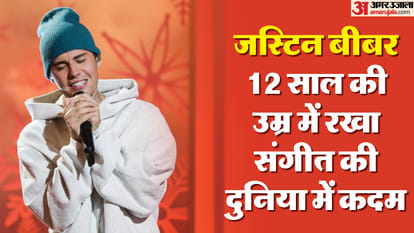 सिंगर जस्टिन बीबर