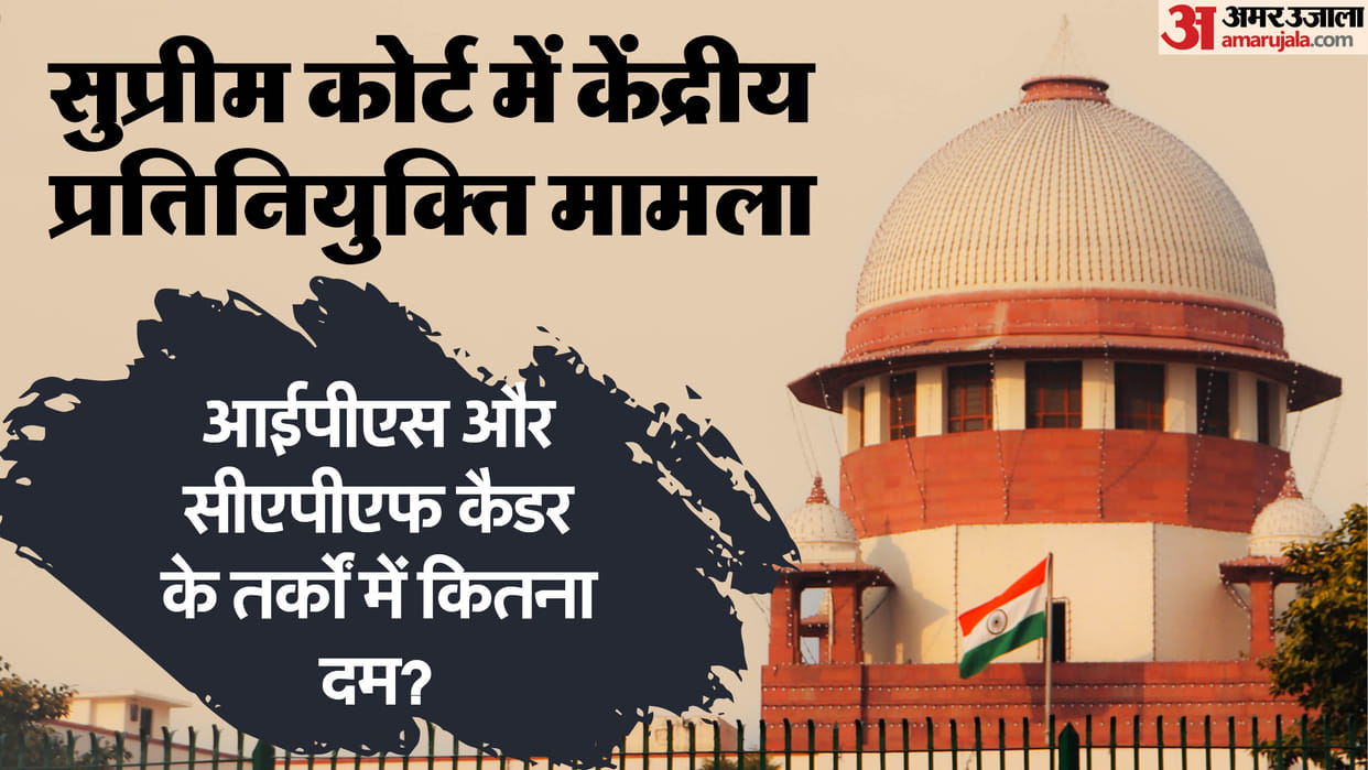 Supreme Court CAPF Recruitment Rules capf vs IPS case know pleas of both parties five years back