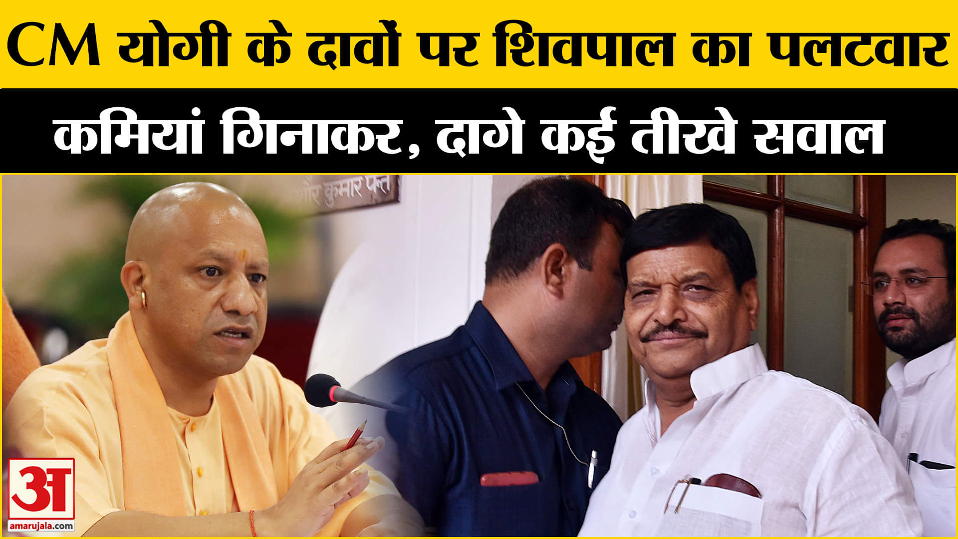 Shivpal On CM Yogi:योगी सरकार की कमियां गिनाकर शिवपाल यादव ने बताया कहां फेल हो गई सरकार!