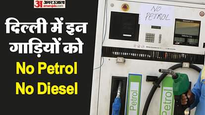 Delhi government big decision After March 31 15 year old vehicles will not get petrol and diesel