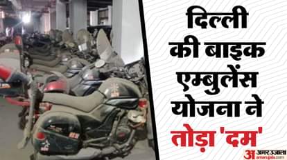 धूल फांक रही दिल्ली की बाइक एम्बुलेंस सेवा
