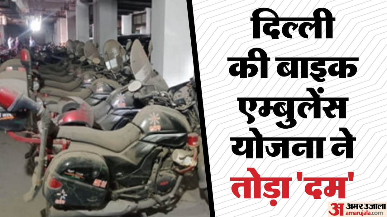 Delhi bike ambulance service is gathering dust patients not getting facilities