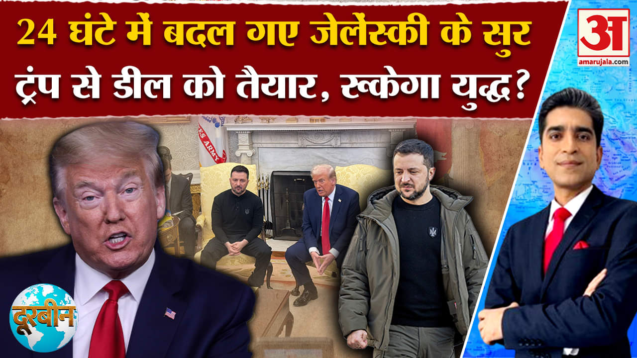 Trump-Zelensky Clash: आखिर क्योंं बदल गए 24 घंटे में बदल गए वोलोडिमिर जेलेंस्की के बदले सुर!