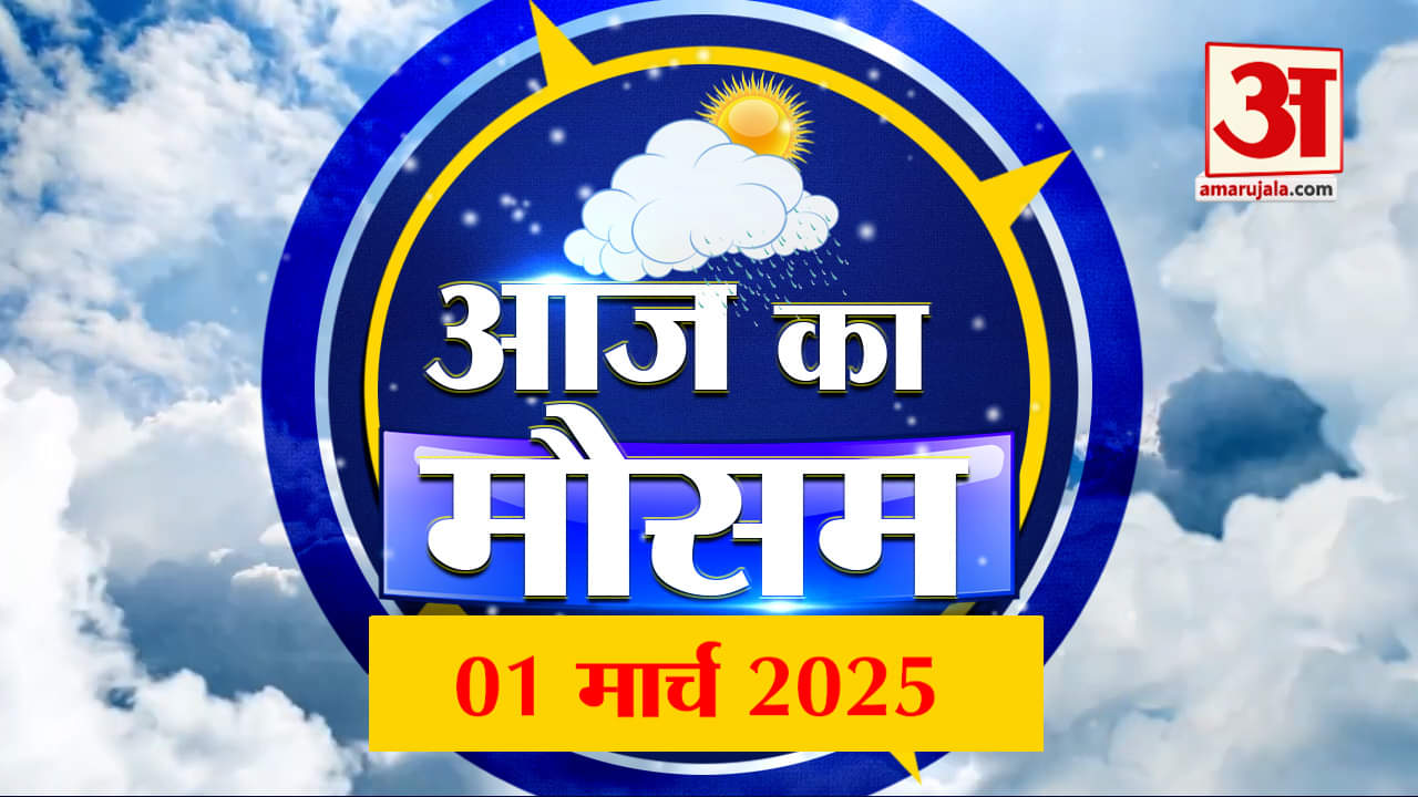 मौसम पूर्वानुमान 01 मार्च 2025