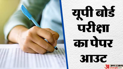 UP Board Exam: हाईस्कूल गणित का पेपर आउट, व्हाट्सएप ग्रुप में किया शेयर; केंद्र व्यवस्थापक के खिलाफ केस दर्ज High school maths paper out shared in WhatsApp group