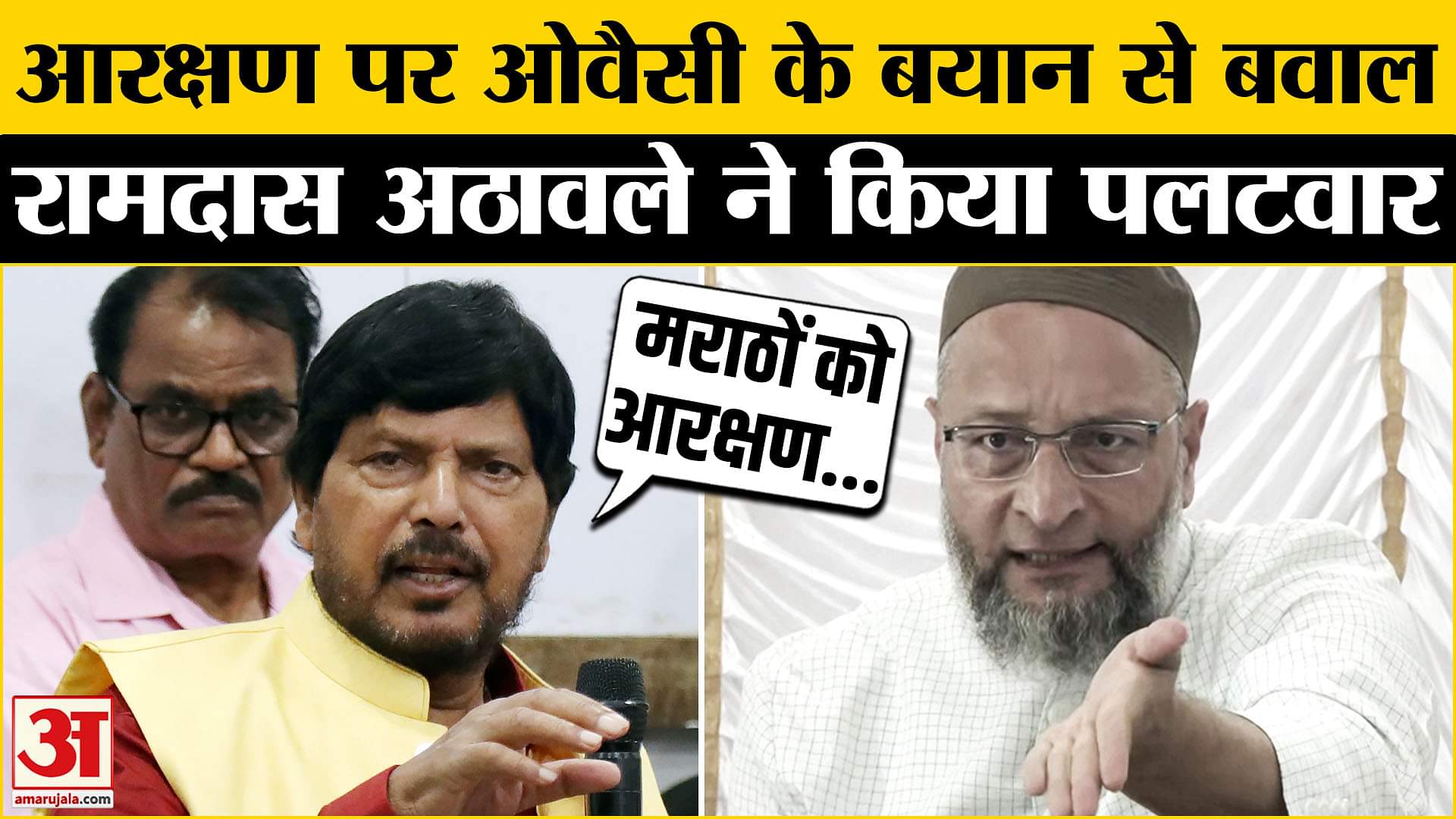 आरक्षण पर ऐसा क्या बोले Asaduddin Owaisi?जिस पर Ramdas Athawale ने दिया जवाब