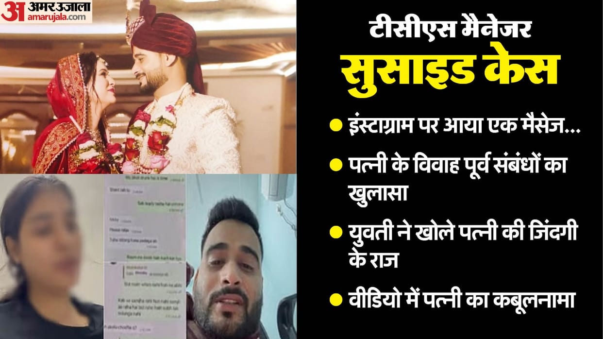 Agra TCS manager suicide Wife affair before marriage Many secrets of Nikita life due to Manav became depressed